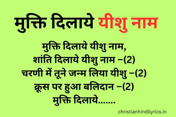 Mukti Dilaye Yeshu Naam Lyrics