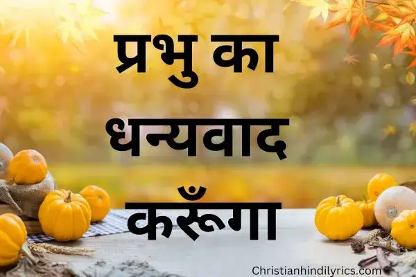 Prabhu Ka Dhanyawad Karunga