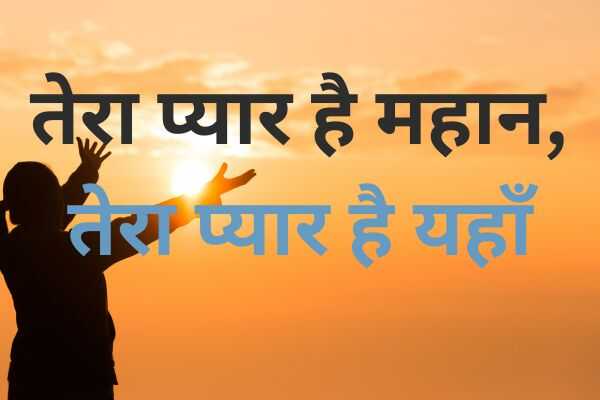 तेरा प्यार है महान
