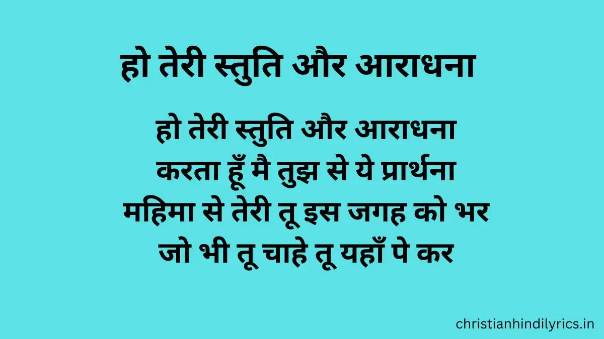Ho Teri Stuti Aur Aradhana Lyrics