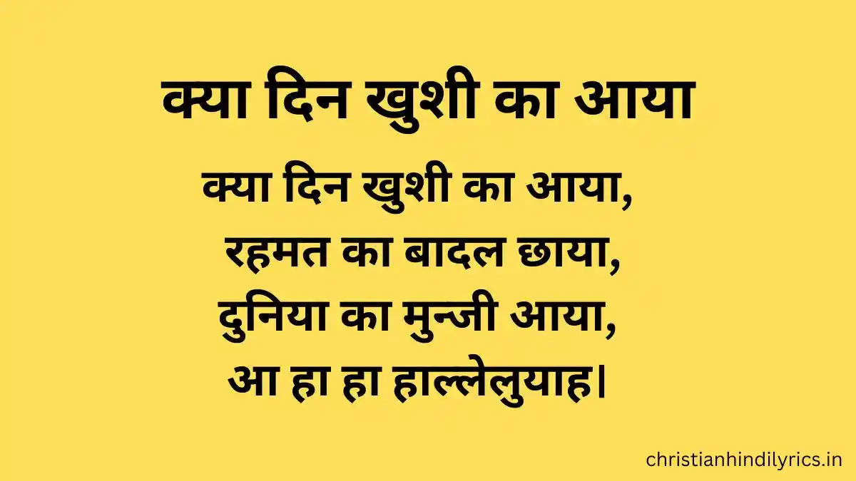 Kya Din Khushee Ka Aaya Lyrics